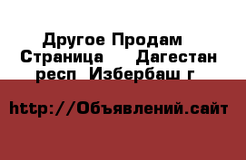 Другое Продам - Страница 3 . Дагестан респ.,Избербаш г.